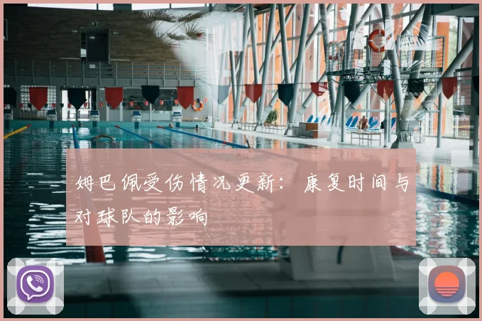 姆巴佩受伤情况更新：康复时间与对球队的影响